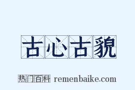 古心古貌是什么意思的图片